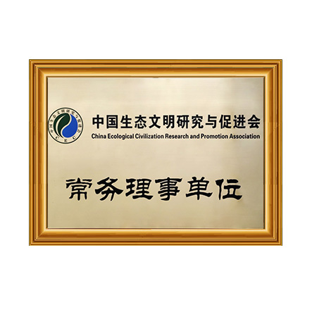 中国生态文明研究与促进会常务理事单位 - 戴思乐科技集团有限公司