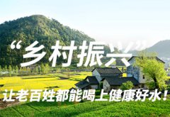 守护绿水青山，戴思乐为农村污水“把脉开方”！